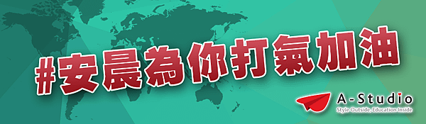 分類文章Title圖-打氣加油.png