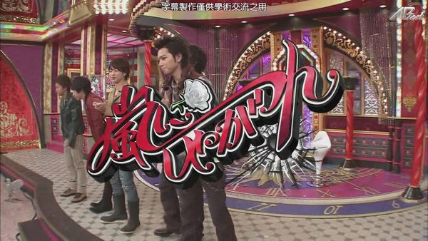 【AB】[HD]110115 嵐にしやがれ[(003364)19-38-33].JPG