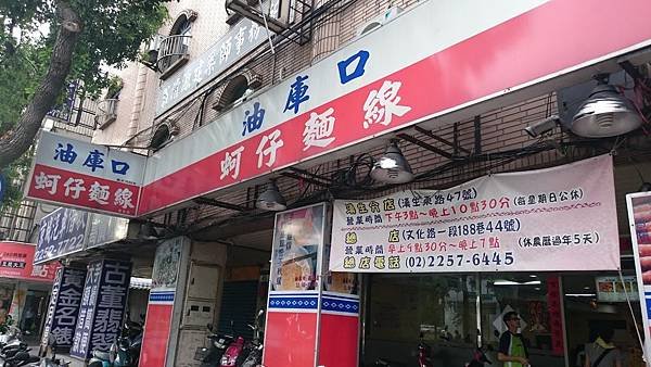 油庫口麵線店1