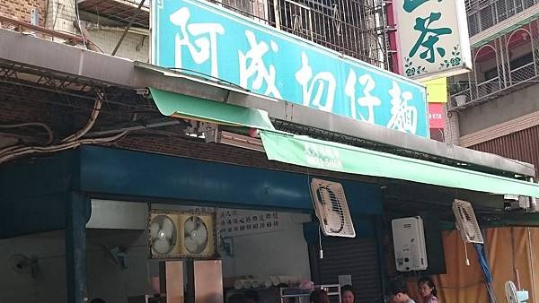 阿成切仔麵1