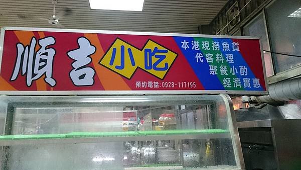 順吉小吃店1