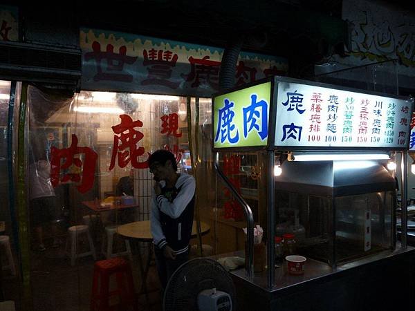 【食】【台北萬華】世豐鹿肉店1