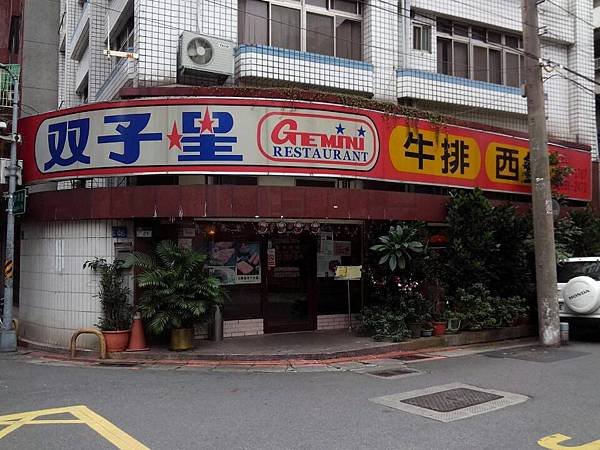 叫我小虎媽【食】【台北士林】雙子星牛排1