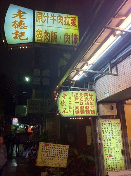 叫我小虎媽【食】【台北中正】老德記手工拉麵店1