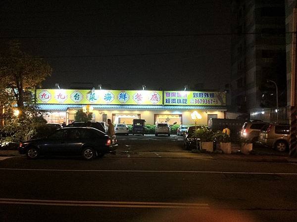 九九台菜海鮮餐廳