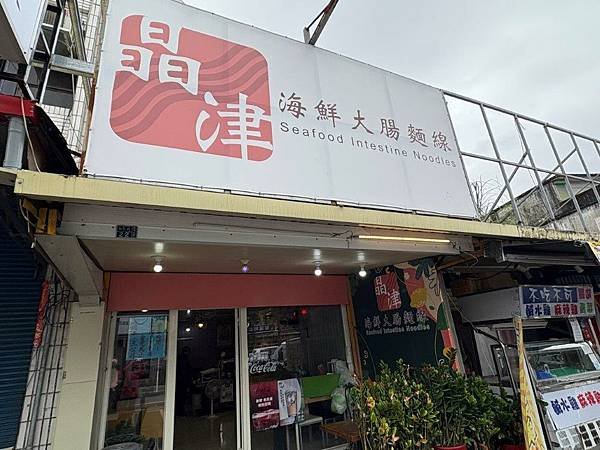 【宜蘭礁溪】晶津海鮮大腸麵線1.jpg