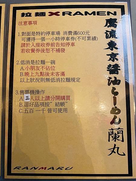 [新竹東區拉麵] 台北人氣東京醬油拉麵 鷹流東京醬油拉麵蘭丸