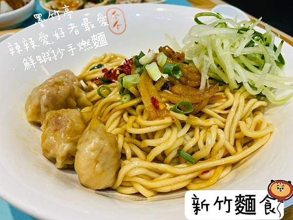 新竹麵食 墨竹亭.jpg