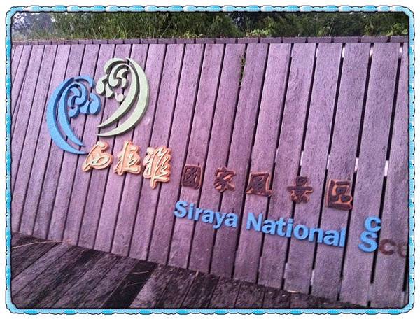 021 西拉雅風景區.jpg