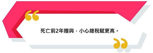 死亡前2年贈與，小心總稅賦更高。.jpg