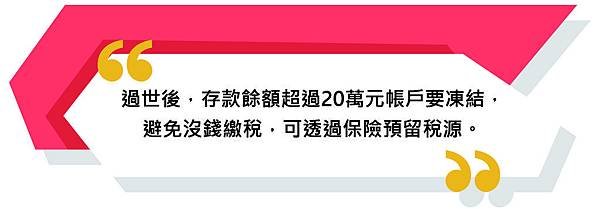 避免沒錢繳稅，可透過保險預留稅源。.jpg