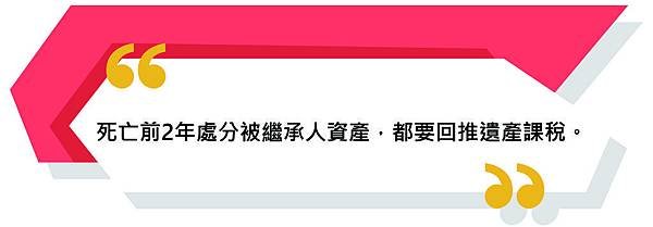 1. 死亡前2年處分被繼承人資產，都要回推遺產課稅。.jpg