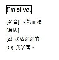 我活得好好的 I&apos;m alive