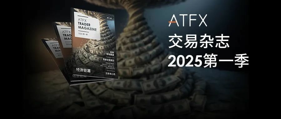 金融海嘯預警！ ATFX 2025 Q1《交易雜誌》上線剖析