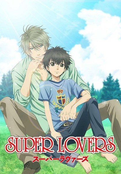 SUPER LOVERS超級戀人.jpg