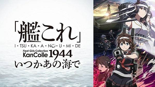 艦隊Collection 總有一天，在那片海.jpg