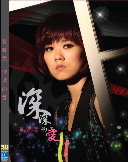 曹雅雯-長的ＤＶＤ版.jpg
