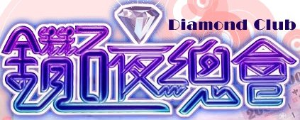 diamond club.jpg