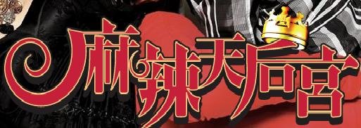 麻辣天后宮.JPG