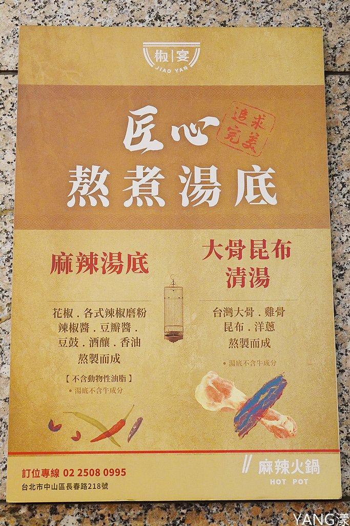 椒宴麻辣火鍋