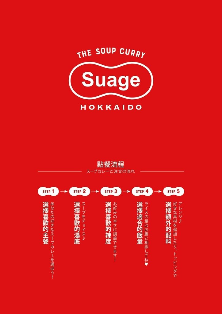 SUAGE湯咖哩