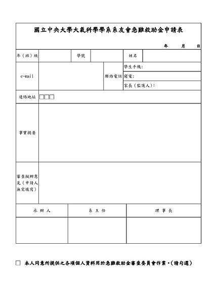 急難救助申請表