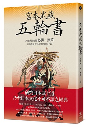 好人_宮本武藏五輪書+書腰_立體書封_72dpi.jpg