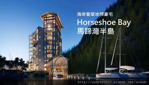 溫哥華HorseshoeBay-1.jpg