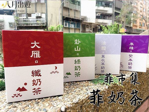 菲市集菲奶茶-封面.jpg