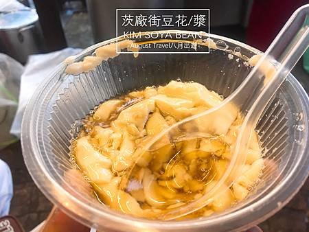 茨廠街-義飲豆花豆漿2.jpg