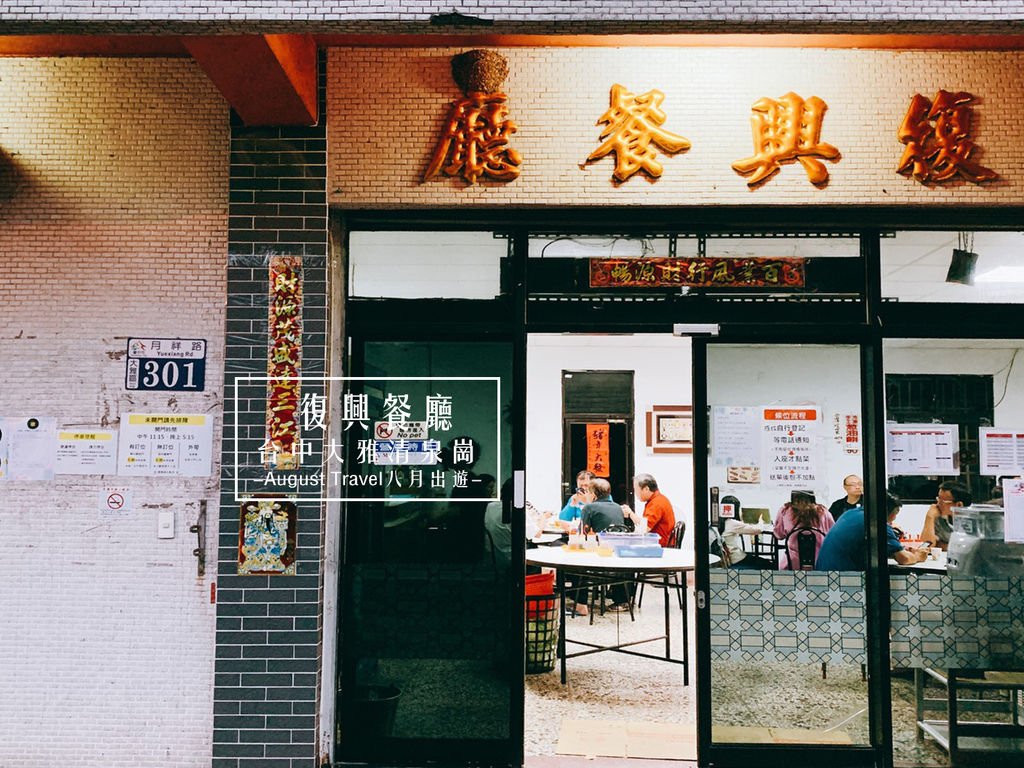 復興餐廳-八月出遊.jpg