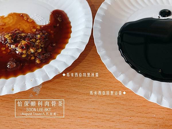 八月出遊-怡保順利肉骨茶2.jpg