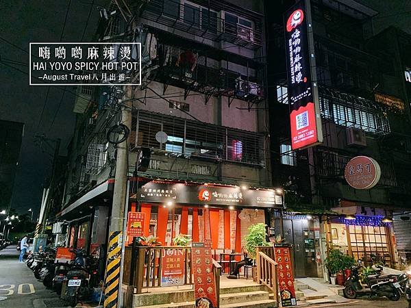 八月出遊-嗨喲喲麻辣燙-店面.jpg