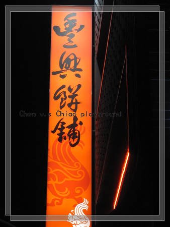 豐興餅舖
