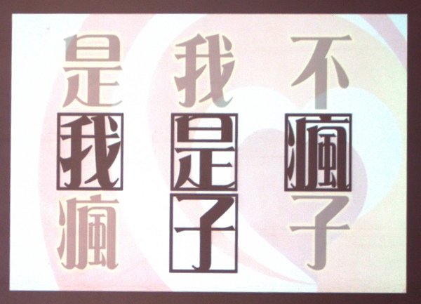影片「我是瘋子，我不是瘋子」-600.jpg