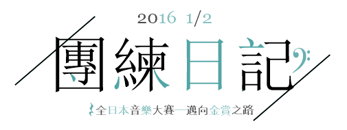 團練日記