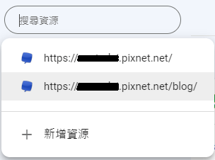 Google Search Console 移除資源