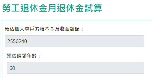 勞工每月退休金(勞退)~簡易試算