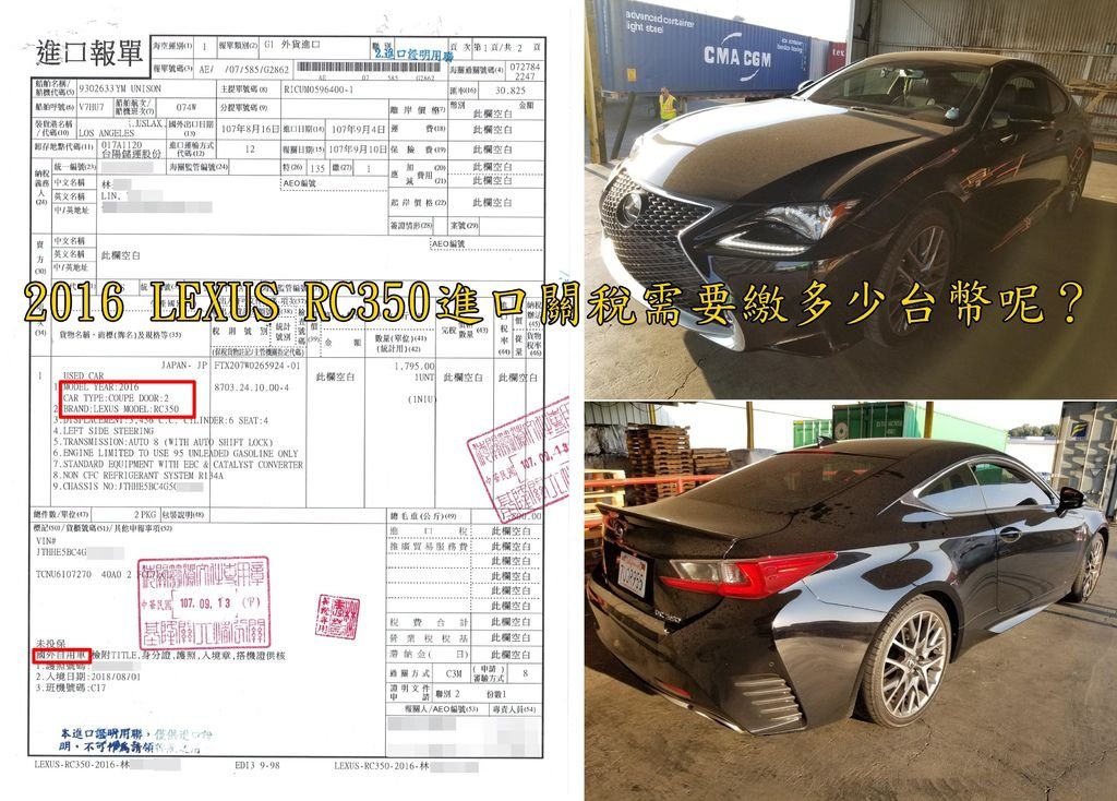 林小姐的LEXUS 2016 RC350從加州準備裝櫃出口回台灣囉，關稅費用總共繳了60萬左右，其中包括進口稅，貨物稅，營業稅，推廣貿易服務費。