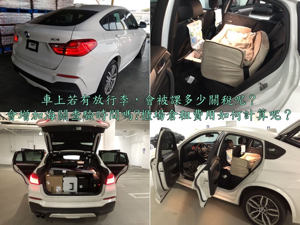 麥先生的BMW X4車內裝了好多個人行李，車內有放行李是會增加海關查驗時間，但是若有為箱子編號&amp;提供完整的PACKLIST，會加快查驗時間以及效率。