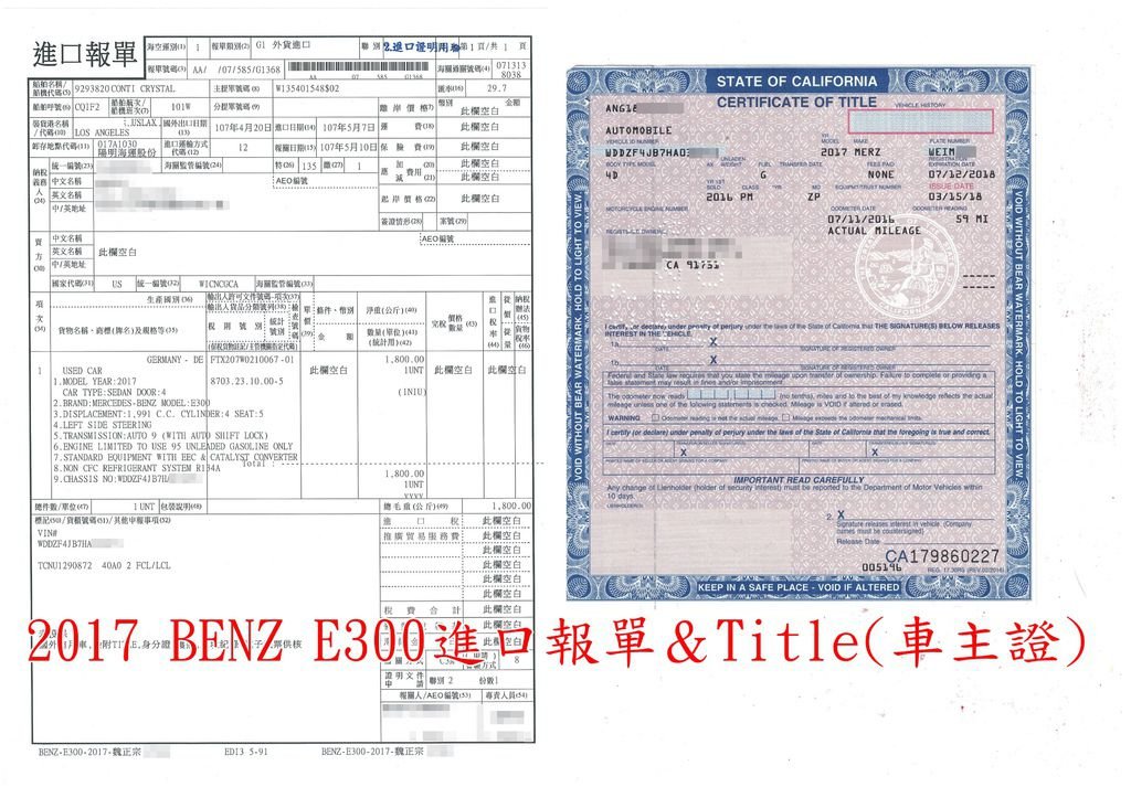 2017 賓士E300進口報單&amp;TITLE(車主證)進口報單證明車輛證明車輛已到港，並且關稅已繳納完畢。車主證是張很重要的文件，無論是從美國出口報關、台灣進口報關、到港後驗車的正本查驗皆須使用。