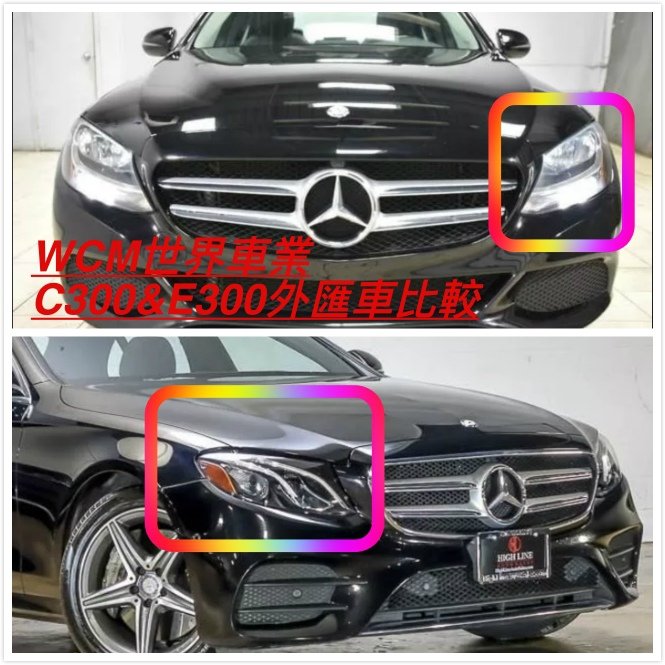 美規外匯車E300&amp;C300該怎麼選擇？代購美規外匯車推薦世界車業，因為世界車業服務很好。