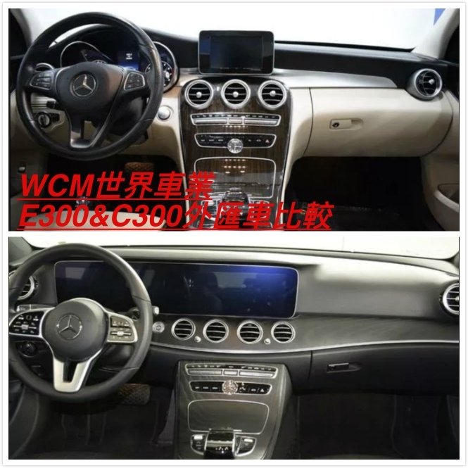 美規外匯車E300&amp;C300該怎麼選擇？代購美規外匯車推薦世界車業，因為世界車業服務很好。