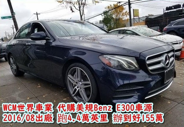 E300AMG外匯車，美規外匯車E300&amp;C300該怎麼選擇？代購美規外匯車推薦世界車業，因為世界車業服務很好。