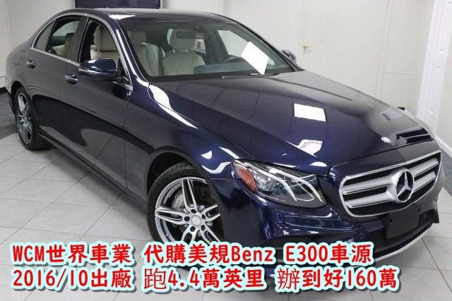 美規外匯車E300&amp;C300該怎麼選擇？代購美規外匯車推薦世界車業，因為世界車業服務很好。