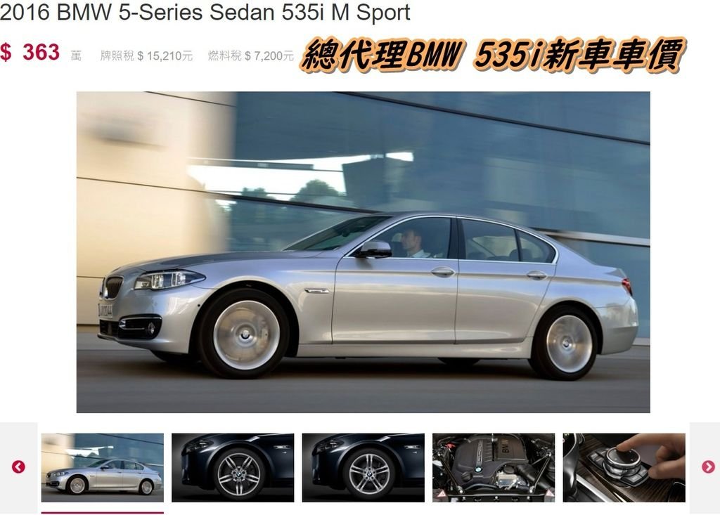 總代理BMW 535i新車車價