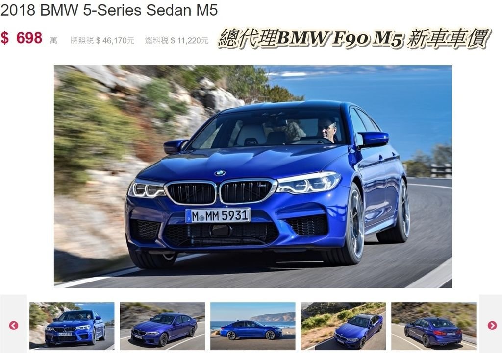 總代理BMW F90 M5新車車價