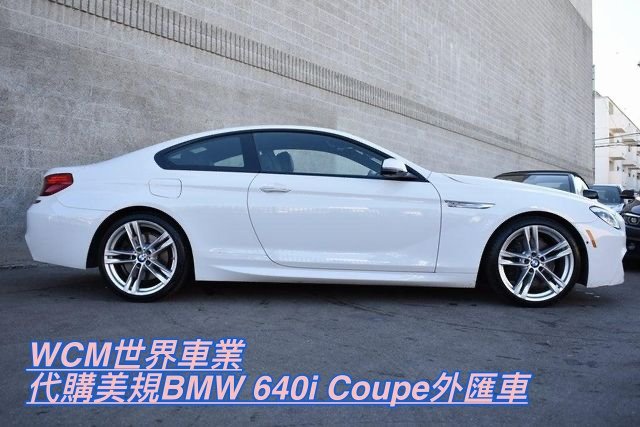  美規BMW 640i Coupe外匯車規格、配備、油耗、價格比較、代購流程介紹。2016的BMW 640i Coupe外匯車要多少錢？