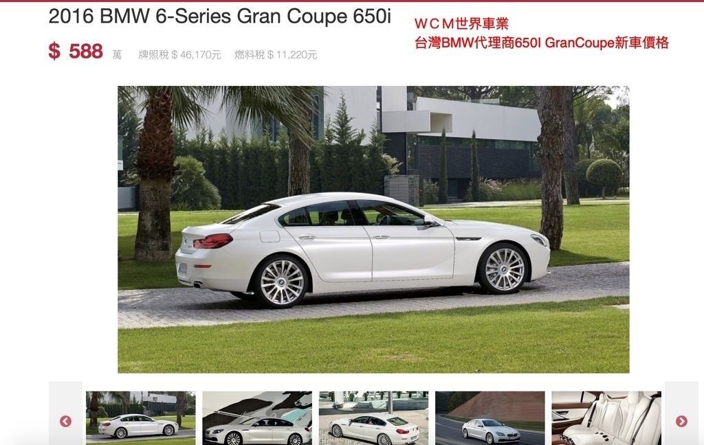 BMW 650i GranCoupe外匯車代購流程、規格、配備、油耗、價格分析。