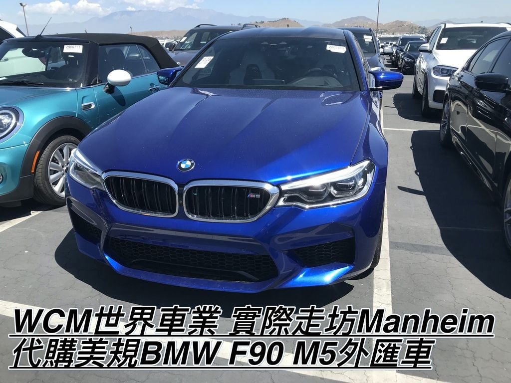 美規BMW F90 M5外匯車規格、配備、油耗、價格比較、代購流程介紹。2018的BMW F90 M5外匯車要多少錢？